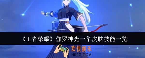 王者荣耀伽罗神光一华皮肤技能怎么样