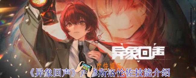 异象回声卢修斯洛伦佐有什么技能