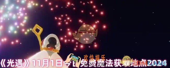 光遇今日免费魔法在哪里领