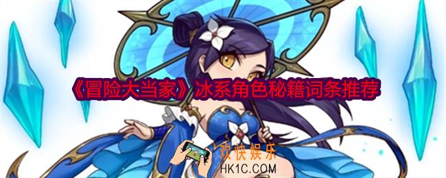 冒险大当家冰系角色用哪个