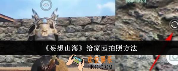 妄想山海怎么给家园拍照