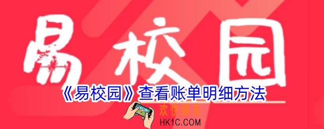 易校园怎么看消费记录