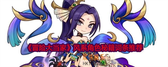 冒险大当家风系角色用哪个