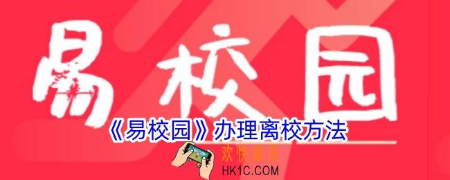 易校园怎么办理离校