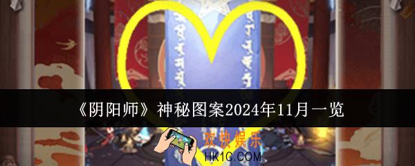 阴阳师神秘图案2024年11月是什么