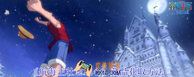 航海王壮志雄心藏品怎么获得