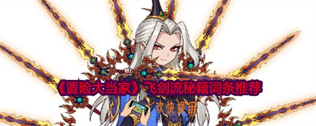 冒险大当家飞剑流秘籍词条推荐