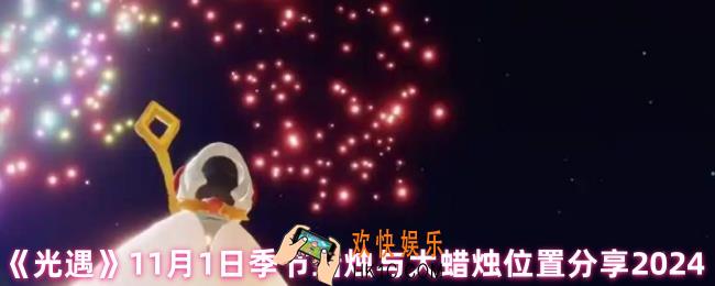  光遇季节蜡烛怎么获得