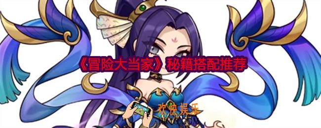 冒险大当家秘籍搭配推荐