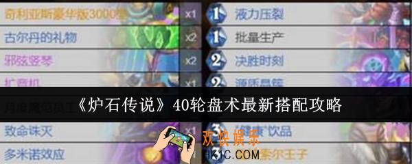 炉石传说40轮盘术最新怎么搭配
