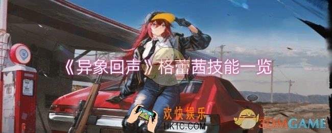异象回声格蕾茜技能是什么