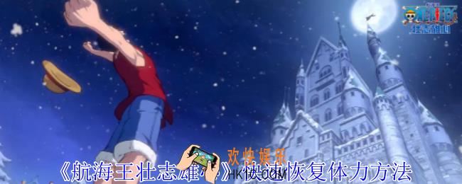 航海王壮志雄心怎么快速恢复体力
