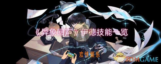 异象回声伊德技能是什么