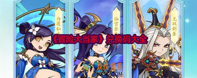 冒险大当家兑换码大全