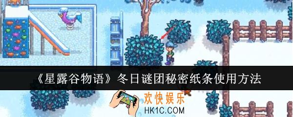 星露谷物语冬日谜团秘密纸条怎么用