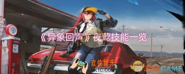 异象回声夜莺技能是什么