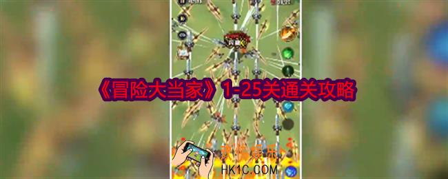 冒险大当家关卡怎么通关