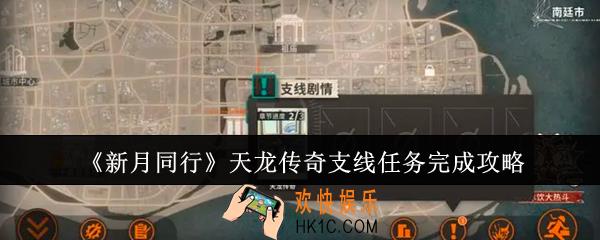 新月同行天龙传奇支线任务怎么完成