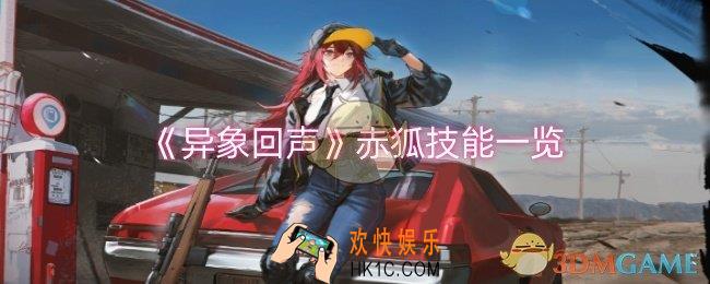 异象回声赤狐技能是什么