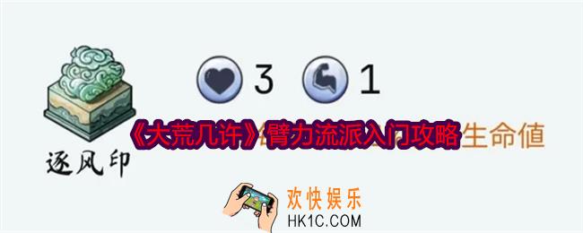 大荒几许臂力流派入门怎么玩