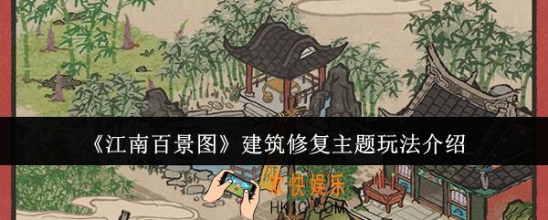 江南百景图建筑修复主题怎么玩