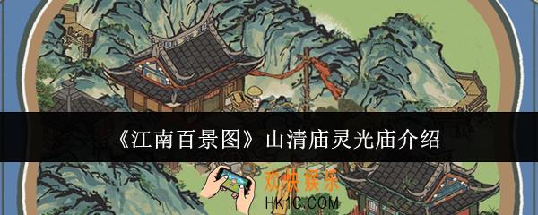 江南百景图山清庙灵光庙怎么样
