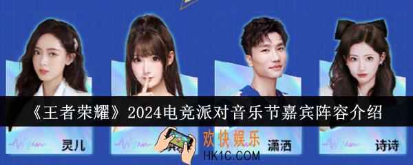 王者荣耀2024电竞派对音乐节有哪些嘉宾