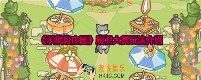 乐缤纷庄园厨卫大赏是什么