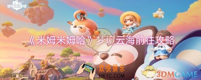 米姆米姆哈梦境云海怎么前往