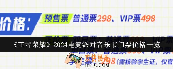 王者荣耀2024电竞派对音乐节门票多少钱
