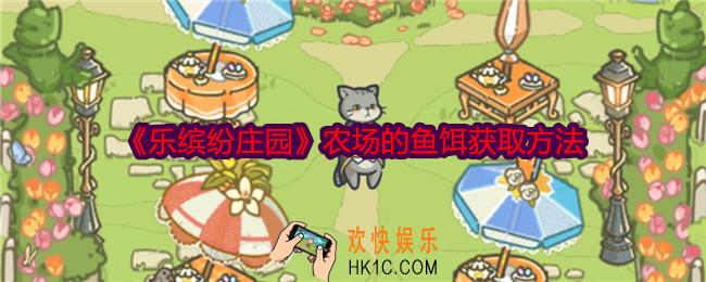 乐缤纷庄园农场的鱼饵怎么获得