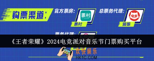 王者荣耀2024电竞派对音乐节门票在哪里购买