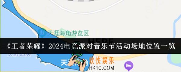 王者荣耀2024电竞派对音乐节活动场地位置在哪里