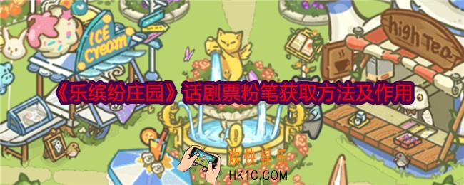 乐缤纷庄园话剧票粉笔怎么获得
