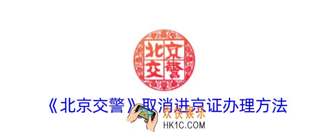 北京交警怎么取消进京证