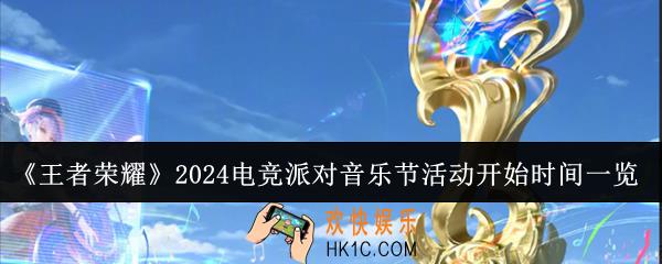 王者荣耀2024电竞派对音乐节活动什么时候开始