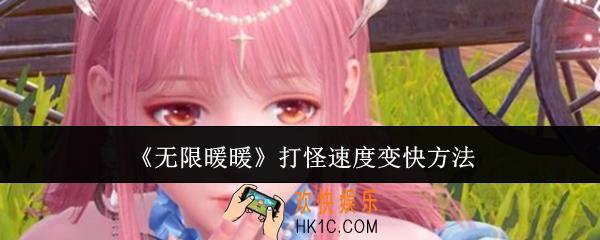 无限暖暖打怪速度怎么变快