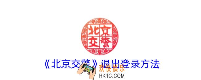 北京交警怎么退出登陆