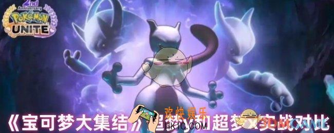 宝可梦大集结超梦y和超梦x谁厉害