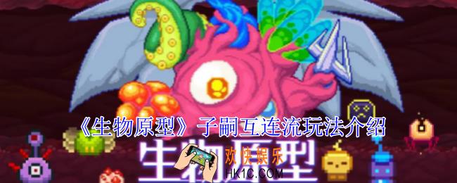 生物原型子嗣互连流怎么玩