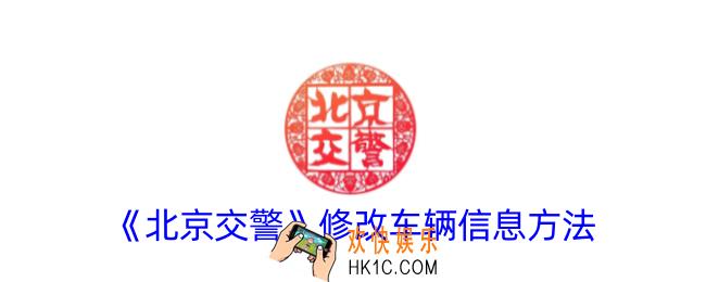 北京交警怎么修改车辆信息