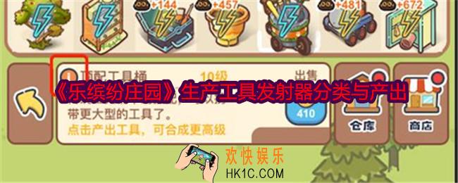 乐缤纷庄园生产工具发射器分类与产出