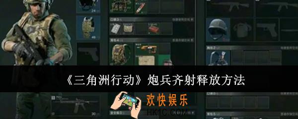 三角洲行动炮兵齐射怎么释放