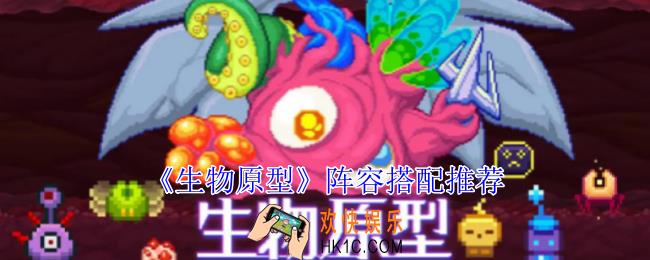 生物原型阵容怎么选