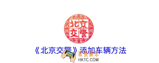北京交警怎么添加车辆
