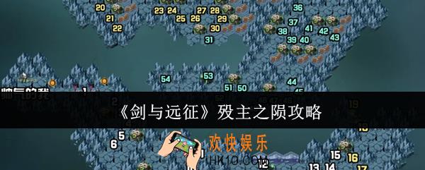 剑与远征殁主之陨怎么过