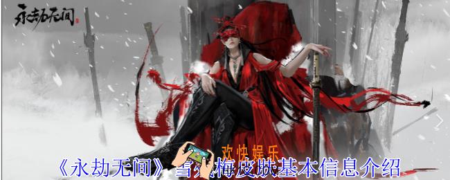 永劫无间雪残梅皮肤怎么样