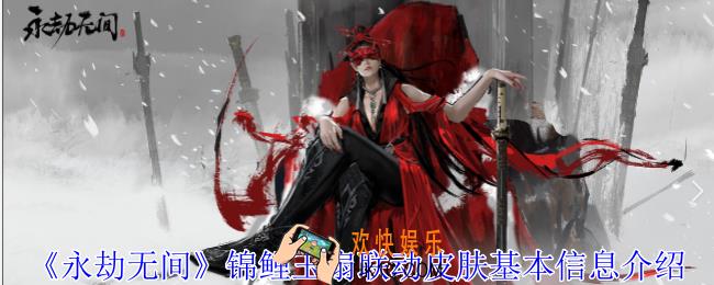 永劫无间锦鲤玉扇联动皮肤怎么样