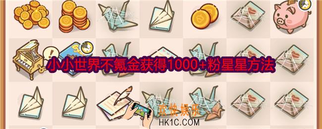 乐缤纷庄园小小世界如何获得1000+粉星星不氪金