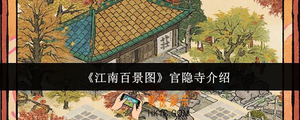 江南百景图官隐寺怎么样